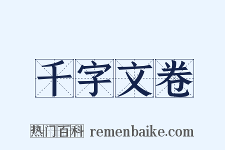 千字文卷是什么意思的图片